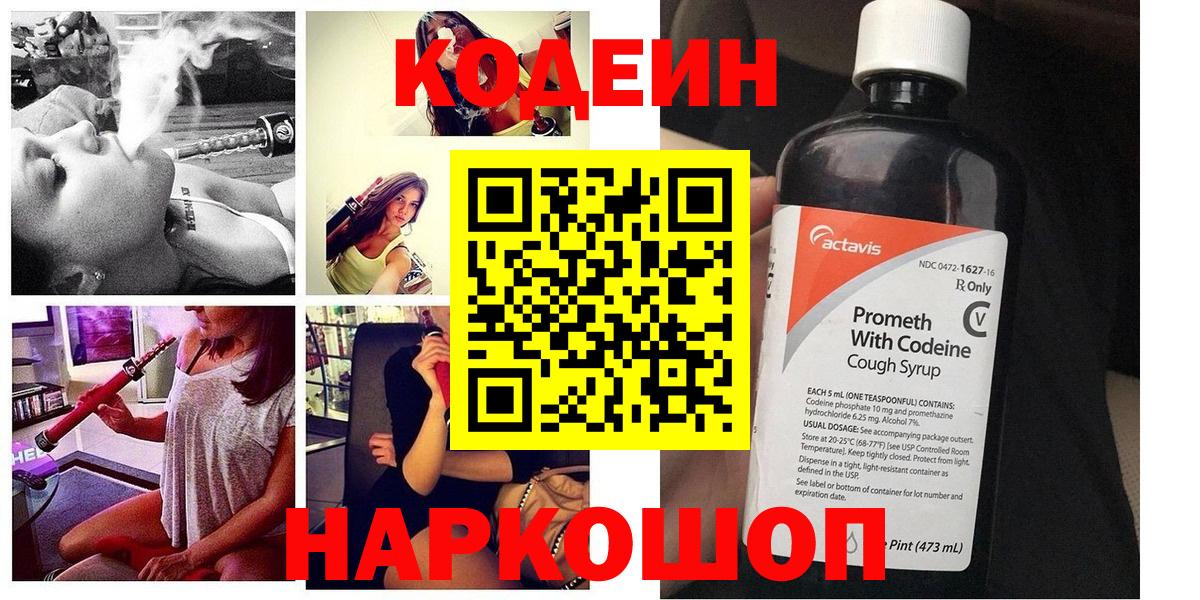 Codein Purple Drank  Кодеин напиток Lean (лин)  Вход с VPN  Волжский 