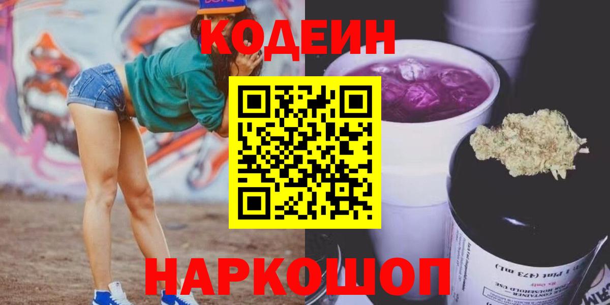 Кодеиновый сироп Lean Purple Drank Волжский